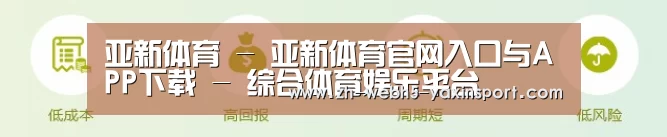 亚新体育 - 亚新体育官网入口与APP下载 - 综合体育娱乐平台