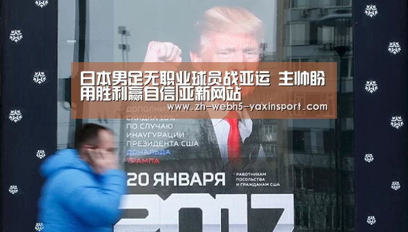 日本男足无职业球员战亚运 主帅盼用胜利赢自信|亚新网站(图2) 亚新app