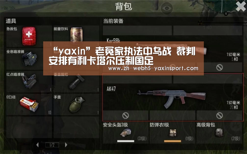 “yaxin”老冤家执法中乌战 裁判安排有利卡塔尔压制国足(图1) 亚新网站
