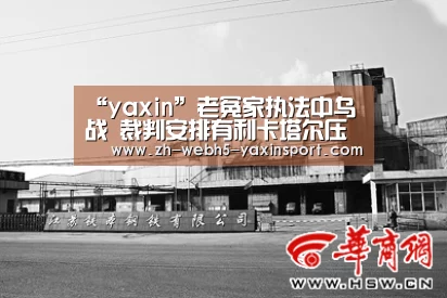 “yaxin”老冤家执法中乌战 裁判安排有利卡塔尔压制国足(图3) 亚新app