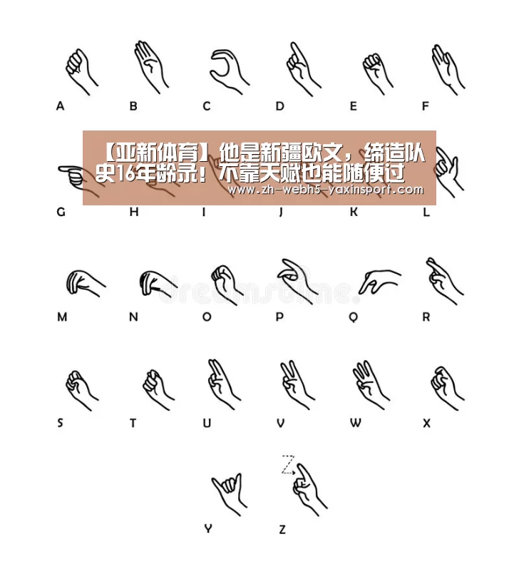 【亚新体育】他是新疆欧文,缔造队史16年龄录!不靠天赋也能随便过你(图3) 亚新app