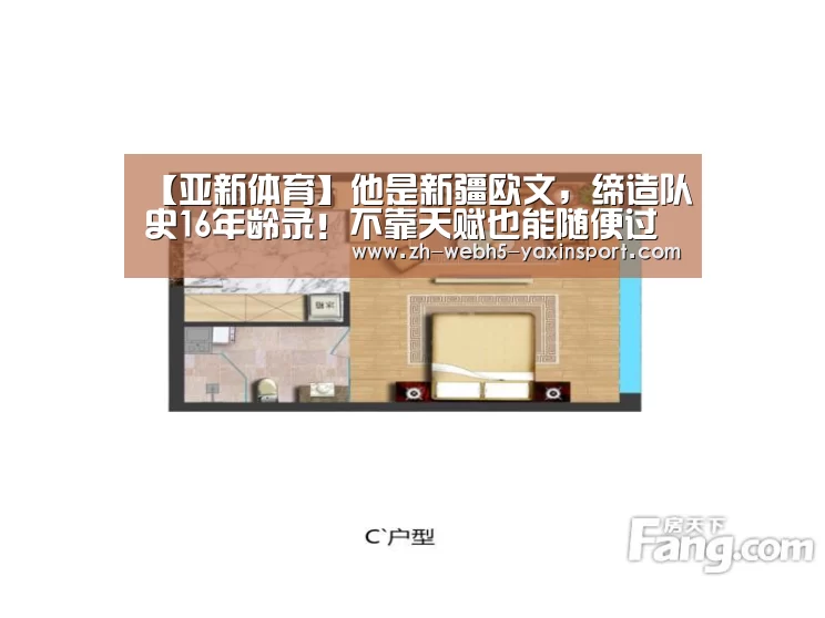 【亚新体育】他是新疆欧文,缔造队史16年龄录!不靠天赋也能随便过你(图2) 亚新体育