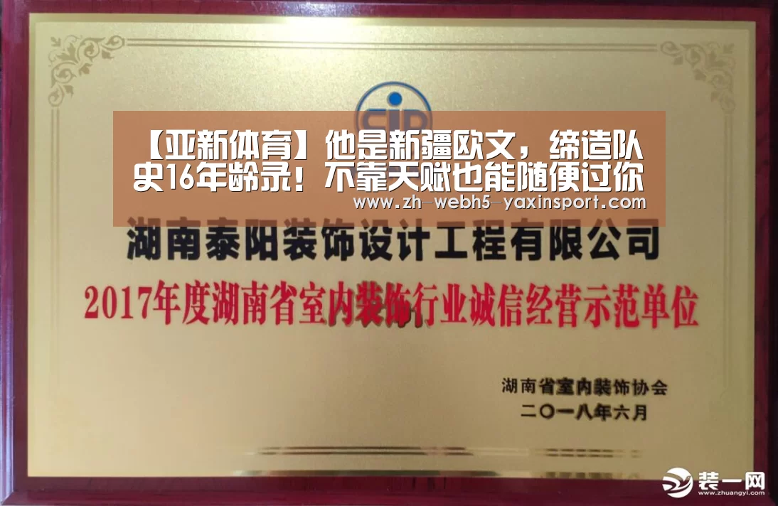 【亚新体育】他是新疆欧文,缔造队史16年龄录!不靠天赋也能随便过你(图4) 【亚新体育】他是新疆欧文,缔造队史16年龄录!不靠天赋也能随便过你(图4)