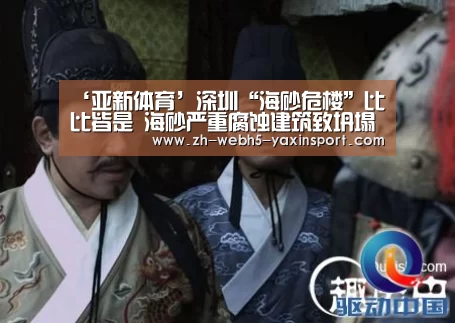 ‘亚新体育’深圳“海砂危楼”比比皆是 海砂严重腐蚀建筑致坍塌(图2) ‘亚新体育’深圳“海砂危楼”比比皆是 海砂严重腐蚀建筑致坍塌(图2)