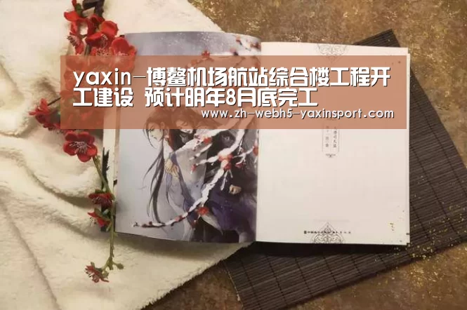 yaxin-博鳌机场航站综合楼工程开工建设 预计明年8月底完工(图1) 亚新app