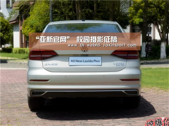 “亚新官网”
校园摄影征稿(图2) 亚新体育