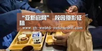“亚新官网”
校园摄影征稿(图5) 亚新体育