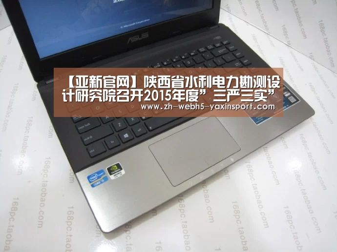 【亚新官网】陕西省水利电力勘测设计研究院召开2015年度”三严三实”专题民主生活会(图3) 【亚新官网】陕西省水利电力勘测设计研究院召开2015年度”三严三实”专题民主生活会(图3)