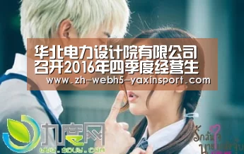 华北电力设计院有限公司召开2016年四季度经营生产调度会-yaxin(图2) 华北电力设计院有限公司召开2016年四季度经营生产调度会-yaxin(图2)