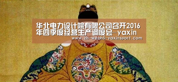 华北电力设计院有限公司召开2016年四季度经营生产调度会-yaxin(图1) 亚新体育
