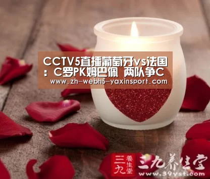CCTV5直播葡萄牙vs法国:C罗PK姆巴佩 两队争C组头名-亚新app(图3) 亚新app