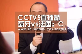 CCTV5直播葡萄牙vs法国:C罗PK姆巴佩 两队争C组头名-亚新app(图4) 亚新app