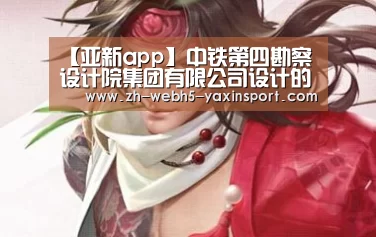 【亚新app】中铁第四勘察设计院集团有限公司设计的杭温铁路义乌至温州段开工建设(图2) 亚新app