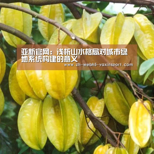 亚新官网:浅析山水格局对城市绿地系统构建的意义(图1) 亚新官网:浅析山水格局对城市绿地系统构建的意义(图1)