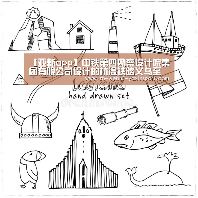 【亚新app】中铁第四勘察设计院集团有限公司设计的杭温铁路义乌至温州段开工建设(图3) 亚新官网