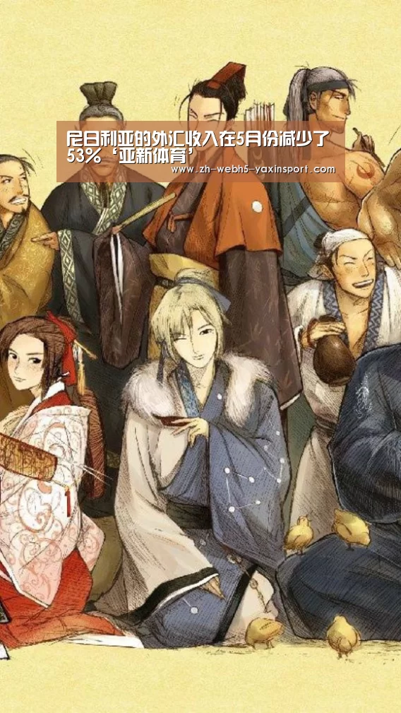 尼日利亚的外汇收入在5月份减少了53%‘亚新体育’(图2) 尼日利亚的外汇收入在5月份减少了53%‘亚新体育’(图2)