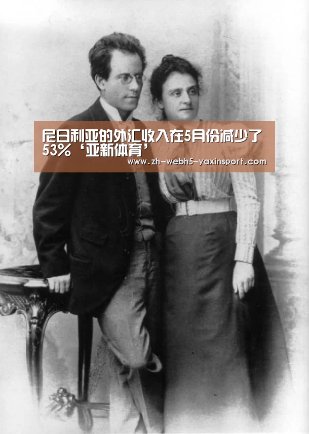 尼日利亚的外汇收入在5月份减少了53%‘亚新体育’(图3) 亚新官网