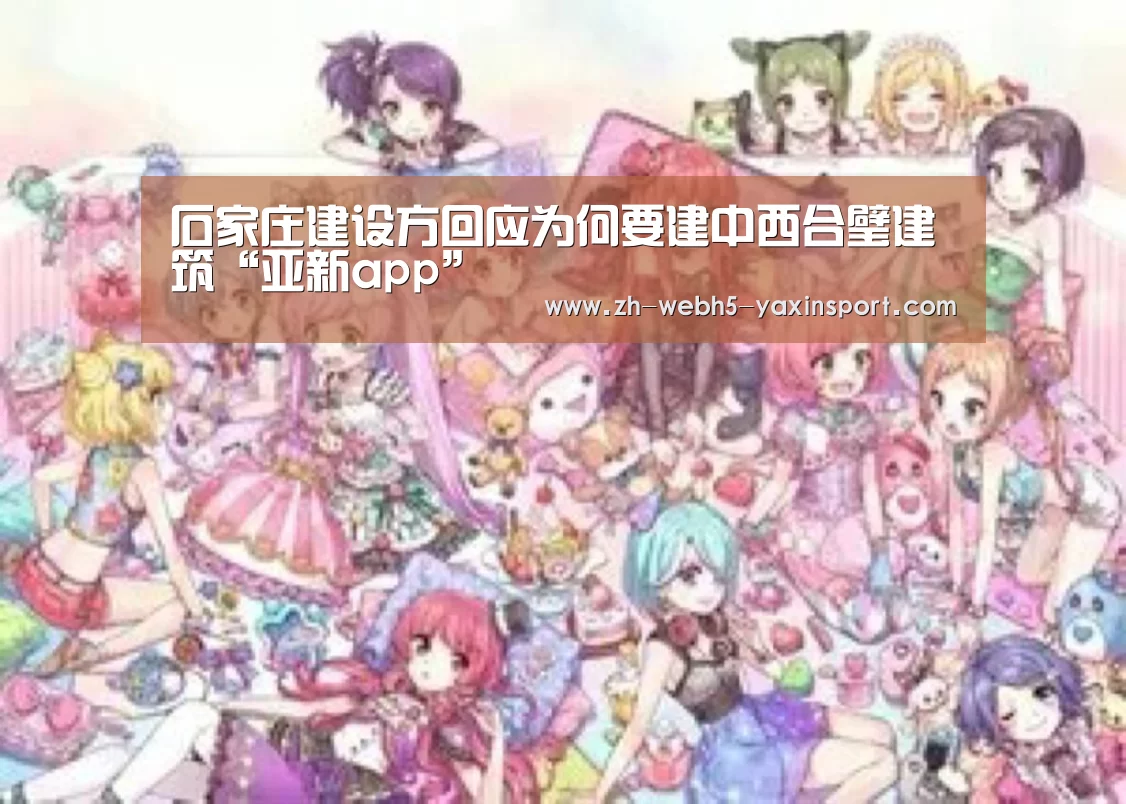 石家庄建设方回应为何要建中西合璧建筑“亚新app”(图1) 亚新网站