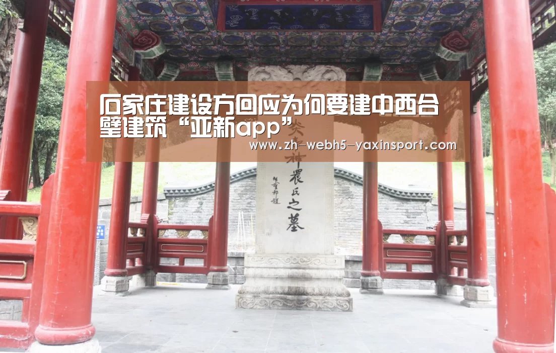 石家庄建设方回应为何要建中西合璧建筑“亚新app”(图2) 亚新app