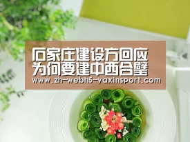石家庄建设方回应为何要建中西合璧建筑“亚新app”(图4) 石家庄建设方回应为何要建中西合璧建筑“亚新app”(图4)