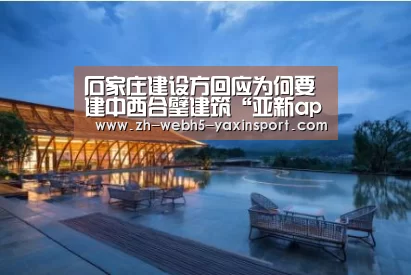 石家庄建设方回应为何要建中西合璧建筑“亚新app”(图3) 亚新体育