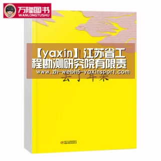 【yaxin】江苏省工程勘测研究院有限责任公司召开“两学一做”学习教育工作动员会(图1) 亚新体育