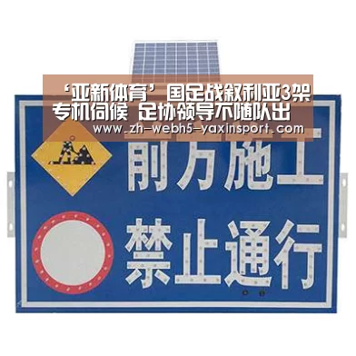 ‘亚新体育’国足战叙利亚3架专机伺候 足协领导不随队出征(图2) 亚新网站