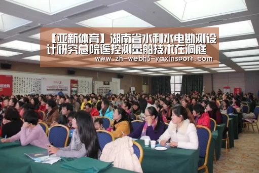 【亚新体育】湖南省水利水电勘测设计研究总院遥控测量船技术在洞庭湖重点垸治理项目中成功应用(图4) 【亚新体育】湖南省水利水电勘测设计研究总院遥控测量船技术在洞庭湖重点垸治理项目中成功应用(图4)