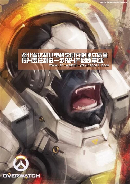 湖北省水利水电科学研究院建立质量提升责任制进一步提升产品质量|亚新网站(图2) 亚新app
