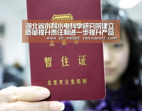 湖北省水利水电科学研究院建立质量提升责任制进一步提升产品质量|亚新网站(图3) 亚新体育