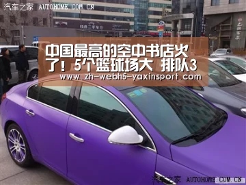 中国最高的空中书店火了!5个篮球场大 排队3小时都进不去|亚新app(图2)
中国最高的空中书店火了!5个篮球场大 排队3小时都进不去|亚新app(图2)