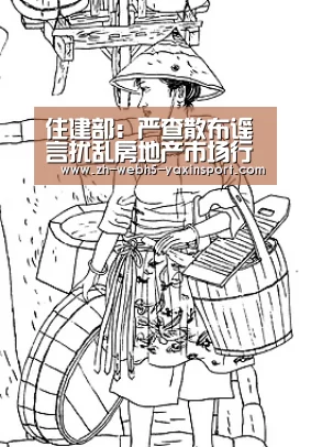 住建部:严查散布谣言扰乱房地产市场行为:yaxin(图1) 亚新官网