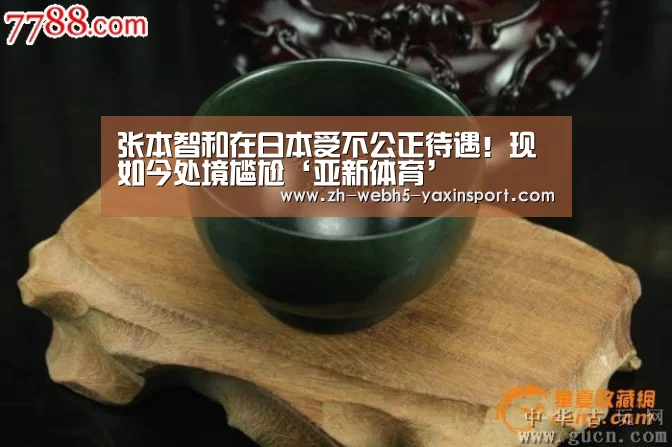 张本智和在日本受不公正待遇!现如今处境尴尬‘亚新体育’(图1) 亚新体育