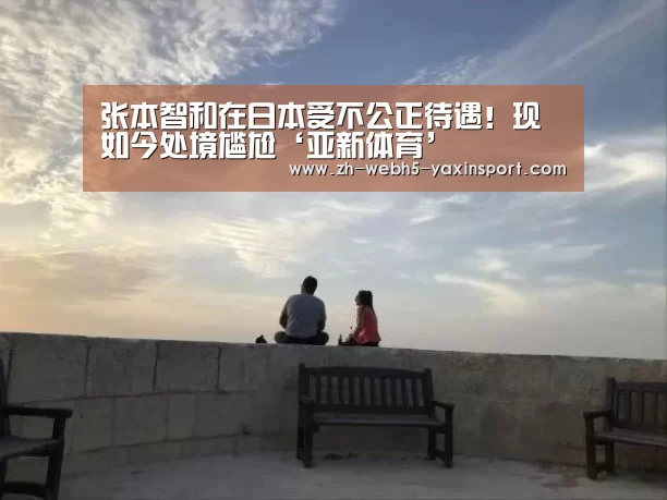 张本智和在日本受不公正待遇!现如今处境尴尬‘亚新体育’(图3)
张本智和在日本受不公正待遇!现如今处境尴尬‘亚新体育’(图3)