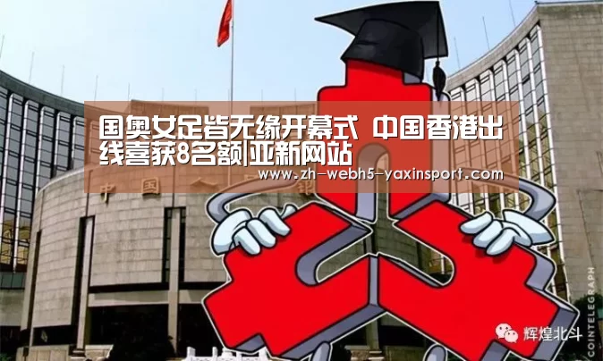 国奥女足皆无缘开幕式 中国香港出线喜获8名额|亚新网站(图3) 国奥女足皆无缘开幕式 中国香港出线喜获8名额|亚新网站(图3)