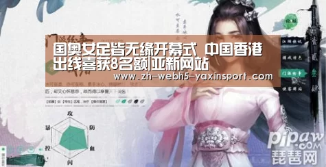 国奥女足皆无缘开幕式 中国香港出线喜获8名额|亚新网站(图4) 亚新网站