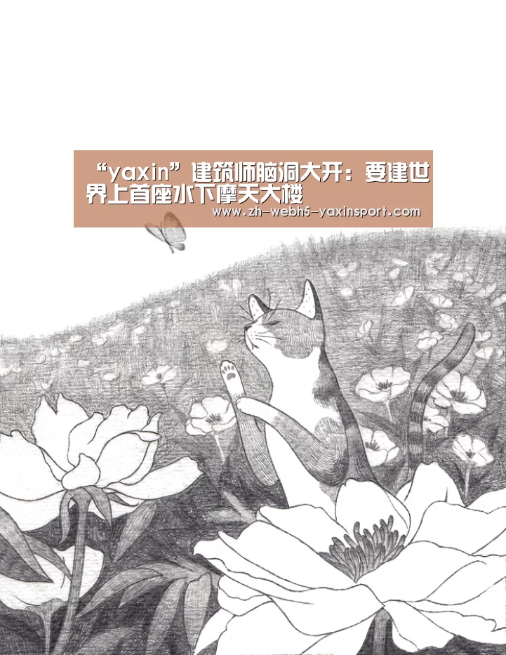 “yaxin”建筑师脑洞大开:要建世界上首座水下摩天大楼(图1) 亚新体育