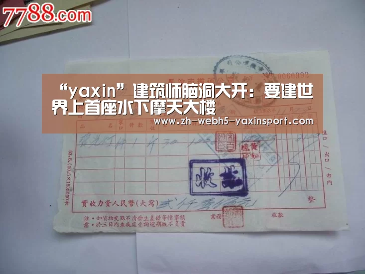 “yaxin”建筑师脑洞大开:要建世界上首座水下摩天大楼(图2) “yaxin”建筑师脑洞大开:要建世界上首座水下摩天大楼(图2)