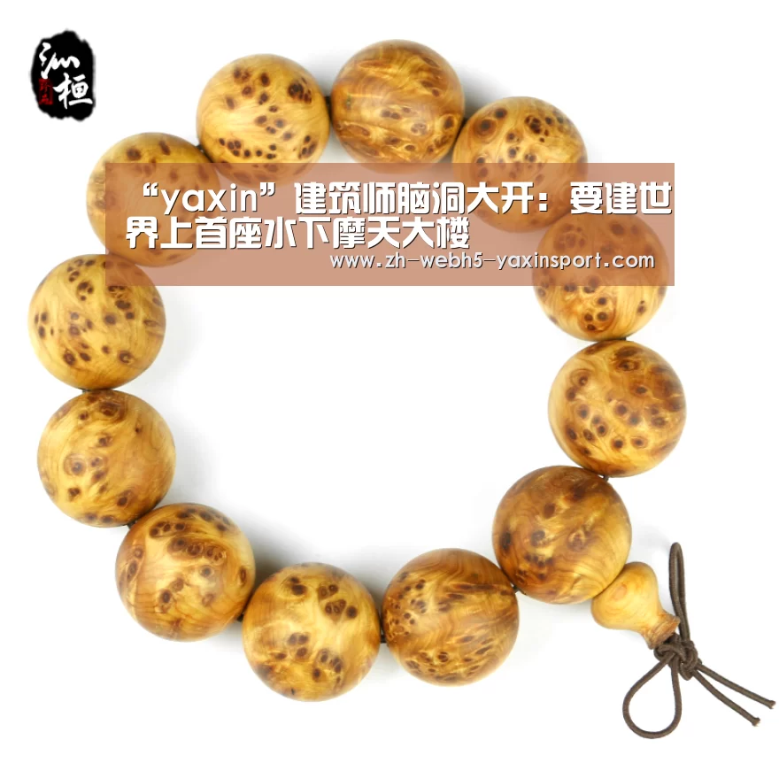 “yaxin”建筑师脑洞大开:要建世界上首座水下摩天大楼(图3) “yaxin”建筑师脑洞大开:要建世界上首座水下摩天大楼(图3)
