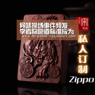 异味操场事件频发 学者称跑道标准应为强制标准_亚新网站(图1) 亚新官网