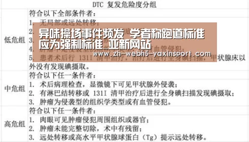 异味操场事件频发 学者称跑道标准应为强制标准_亚新网站(图2) 亚新官网