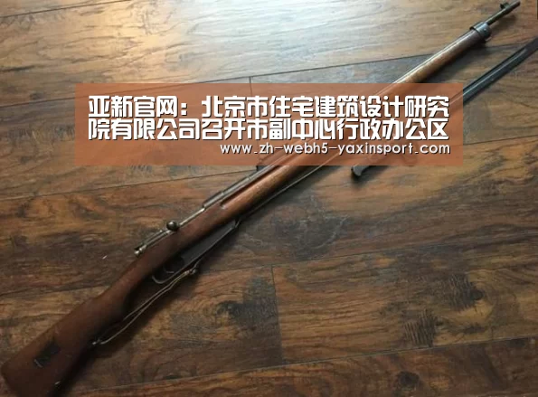 亚新官网:北京市住宅建筑设计研究院有限公司召开市副中心行政办公区工程建设BIM协同平台标准编制建筑施工组工作协调会(图2) 亚新官网:北京市住宅建筑设计研究院有限公司召开市副中心行政办公区工程建设BIM协同平台标准编制建筑施工组工作协调会(图2)