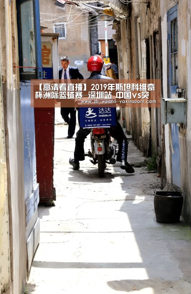【高清看直播】2019年斯坦科维奇杯洲际篮球赛-深圳站 中国vs突尼斯-亚新app(图3) 亚新网站