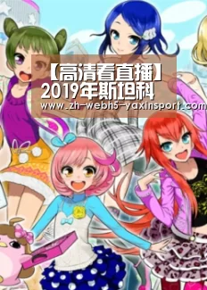 【高清看直播】2019年斯坦科维奇杯洲际篮球赛-深圳站 中国vs突尼斯-亚新app(图2)
【高清看直播】2019年斯坦科维奇杯洲际篮球赛-深圳站 中国vs突尼斯-亚新app(图2)