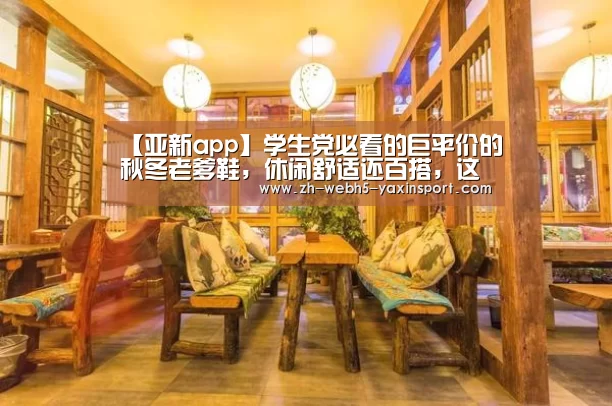 【亚新app】学生党必看的巨平价的秋冬老爹鞋,休闲舒适还百搭,这是神仙鞋子(图1) 亚新体育