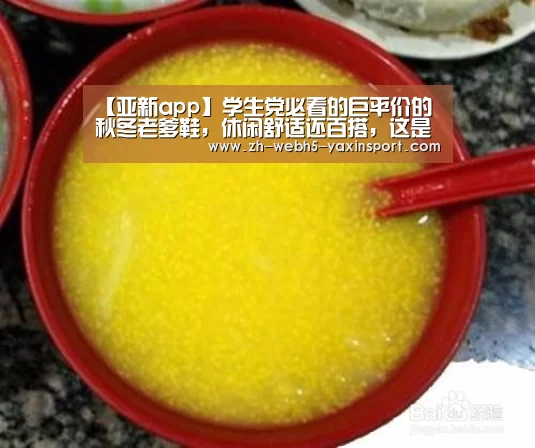【亚新app】学生党必看的巨平价的秋冬老爹鞋,休闲舒适还百搭,这是神仙鞋子(图4) 亚新网站