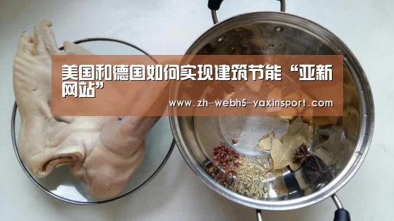 美国和德国如何实现建筑节能“亚新网站”(图3) 亚新网站