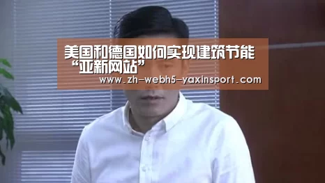 美国和德国如何实现建筑节能“亚新网站”(图2) 亚新体育