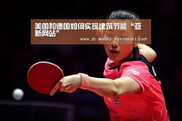 美国和德国如何实现建筑节能“亚新网站”(图1) 亚新网站