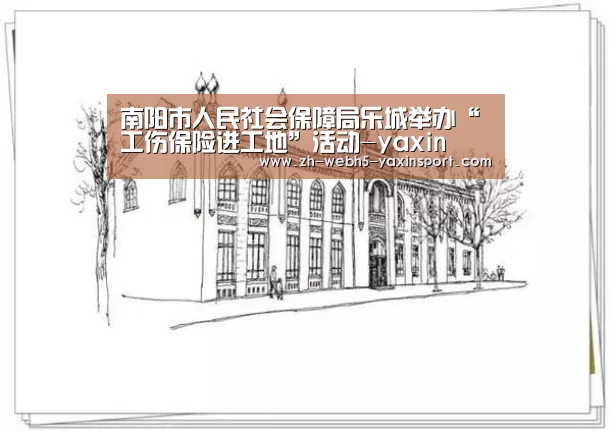 南阳市人民社会保障局乐城举办“工伤保险进工地”活动-yaxin(图3) 南阳市人民社会保障局乐城举办“工伤保险进工地”活动-yaxin(图3)